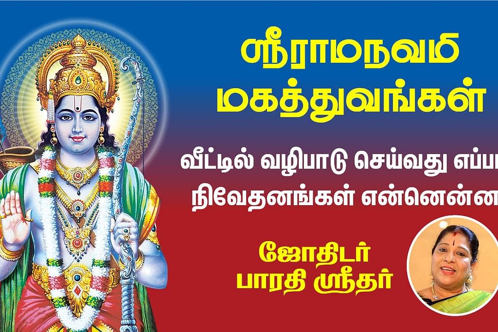 ஶ்ரீராமநவமி