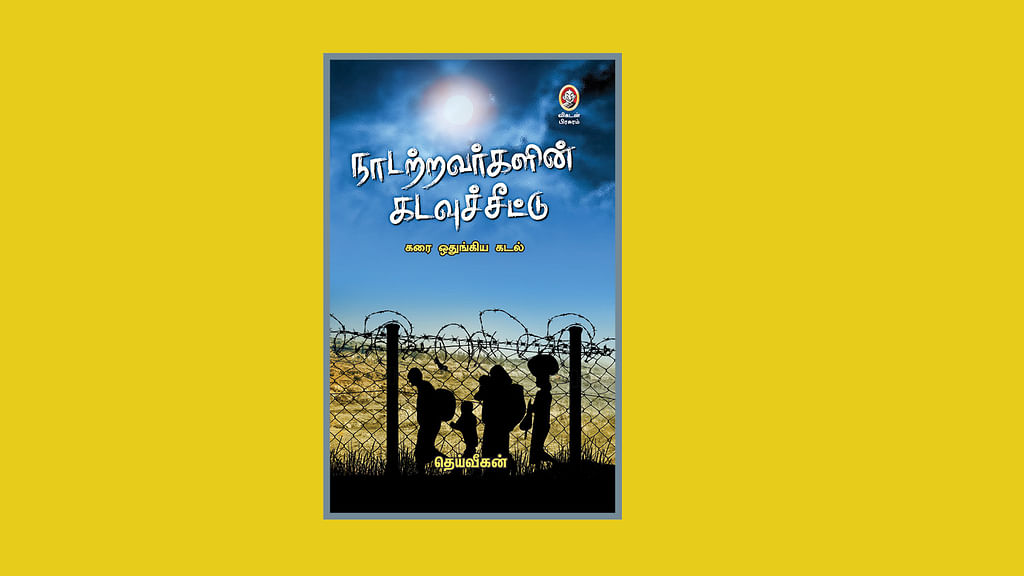 நாடற்றவர்களின் கடவுச்சீட்டு - கரை ஒதுங்கிய கடல்