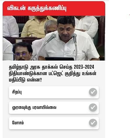 விகடன் கருத்துக்கணிப்பு