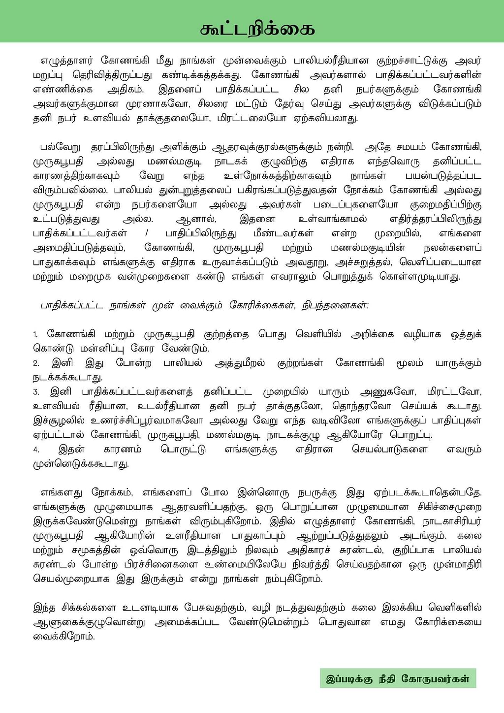 கோணங்கியால் பாதிக்கப்பட்டவர்களின் கூட்டறிக்கை