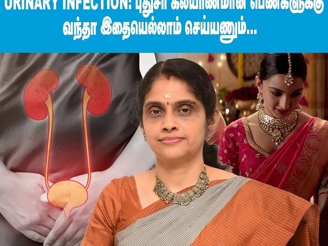 புதுசா கல்யாணமான பெண்களுக்கு Urinary infection  வந்தா இதையெல்லாம் செய்யணும்! Dr. Nivedita Explains