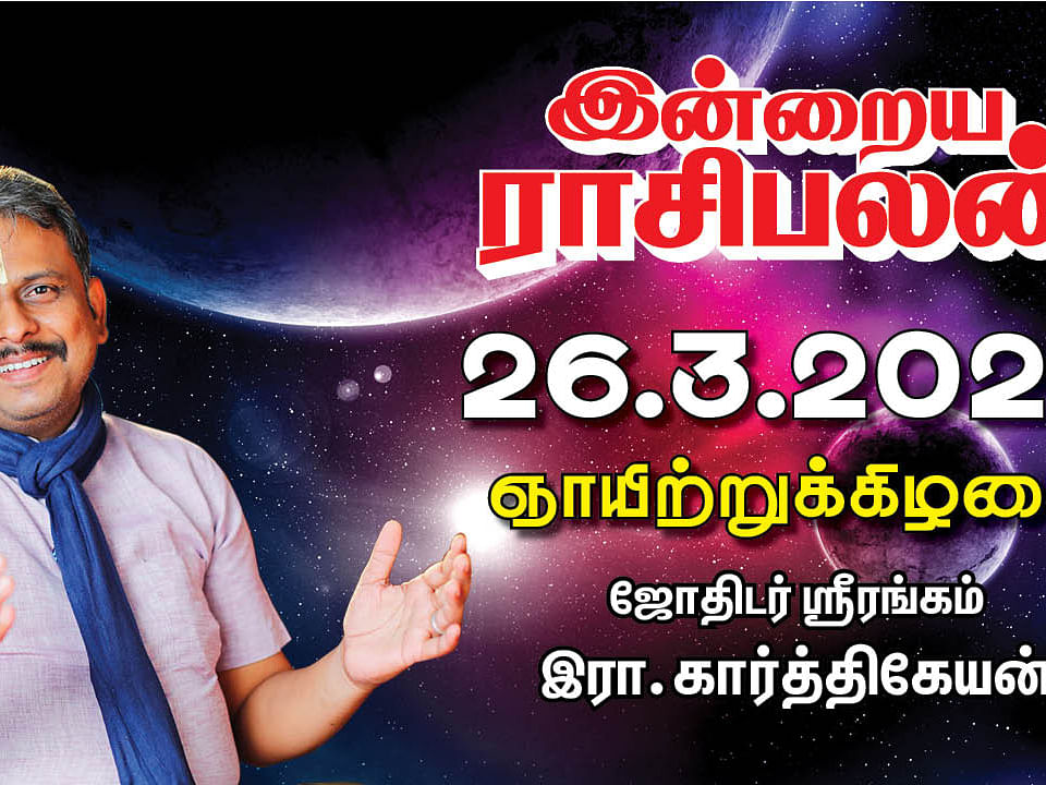 இன்றைய ராசிபலன்
