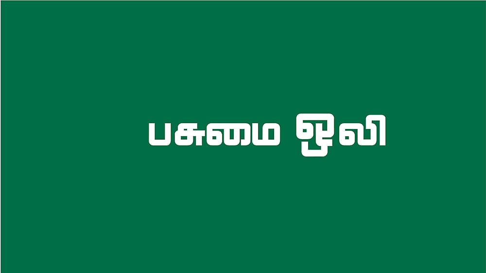 பசுமை ஒலி