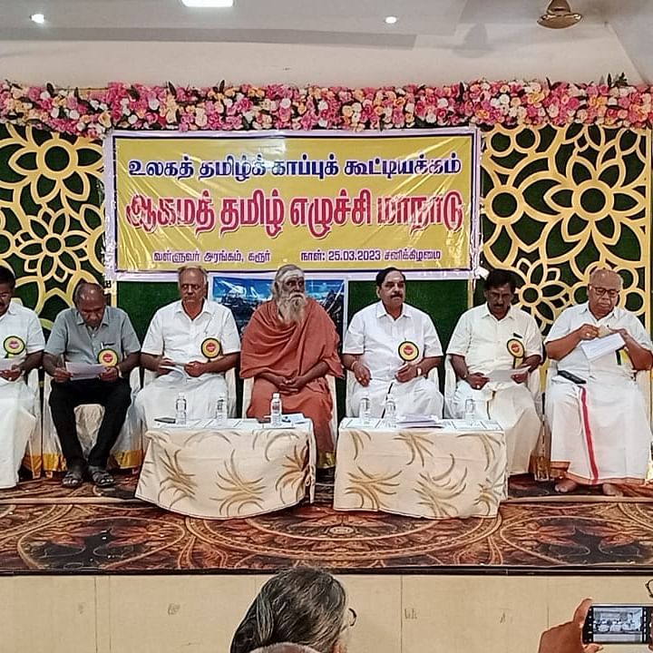 உலகத் தமிழ் காப்பு கூட்டியியக்க மாநாடு 