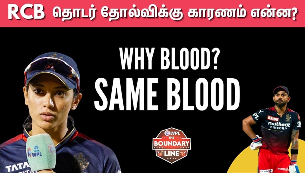 WPL: RCB தொடர் தோல்வி - இதுக்கு ஒரு எண்ட்டே இல்லயா சார்? | The Boundary Line Show