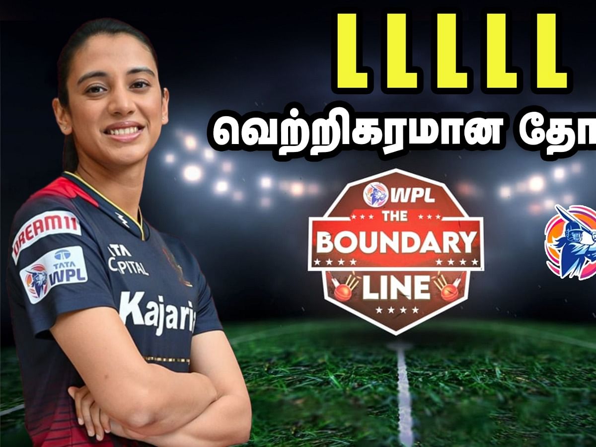 WPL : `தோல்வியிலும் RCB கொஞ்சம் Improve ஆகியிருக்காங்க' |The Boundary Line Show