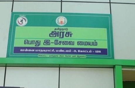 இ-சேவை மையம்