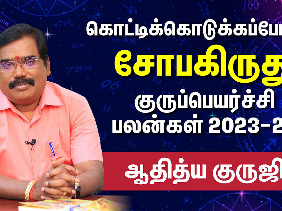குருப்பெயர்ச்சி பலன்கள்