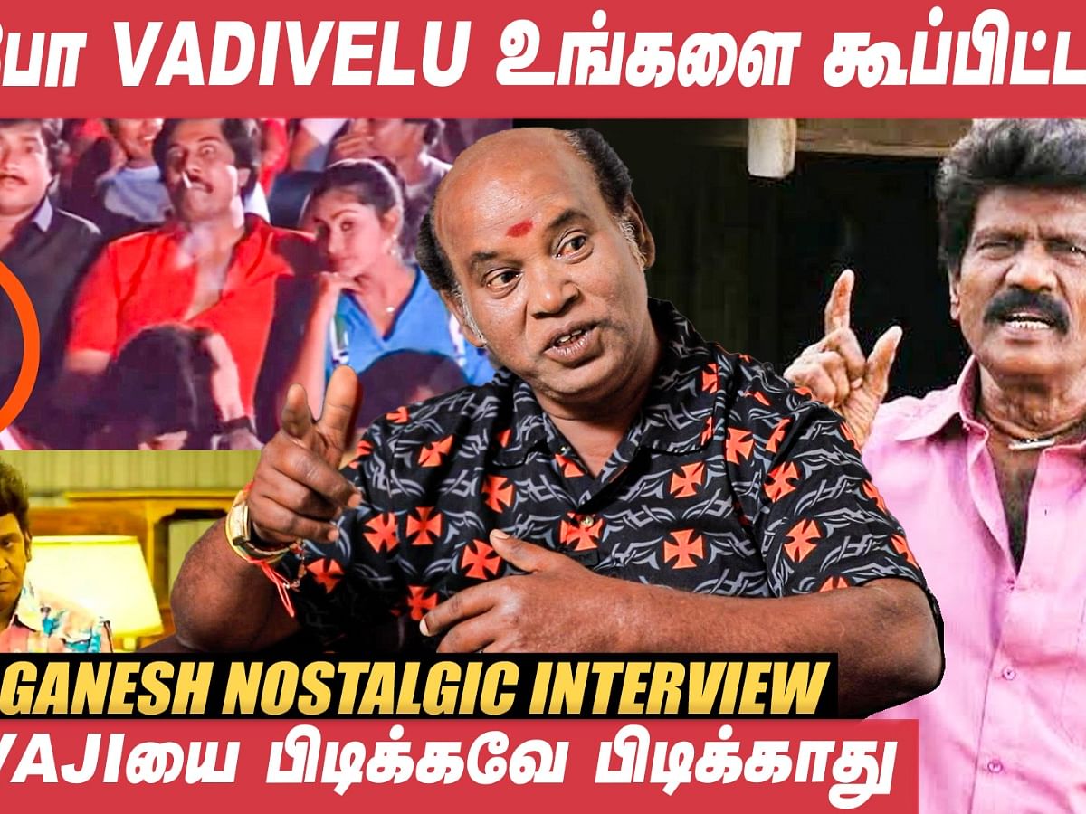 அவரைவிட நல்லா வசனம் பேசிட்டா எங்களைத் திட்டுவாரு! - Vijay Ganesh | Vadivelu