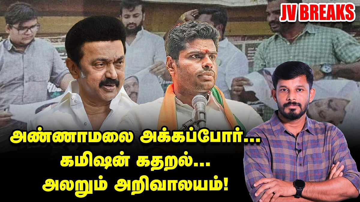 அண்ணாமலை அக்கப்போர்... கேசவ விநாயகத்துடன் வார்... கமிஷன் கதறல்... அலறும் அறிவாலயம்! | JV BREAKS