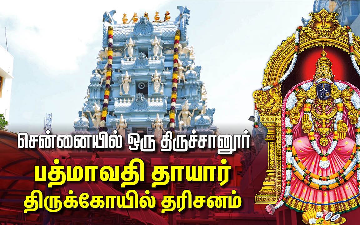 பத்மாவதி தாயார் கோயில்: சென்னையில் ரூ.10 கோடியில் புதிய திருப்பதி தேவஸ்தானக் கோயில்! எங்கே தெரியுமா?