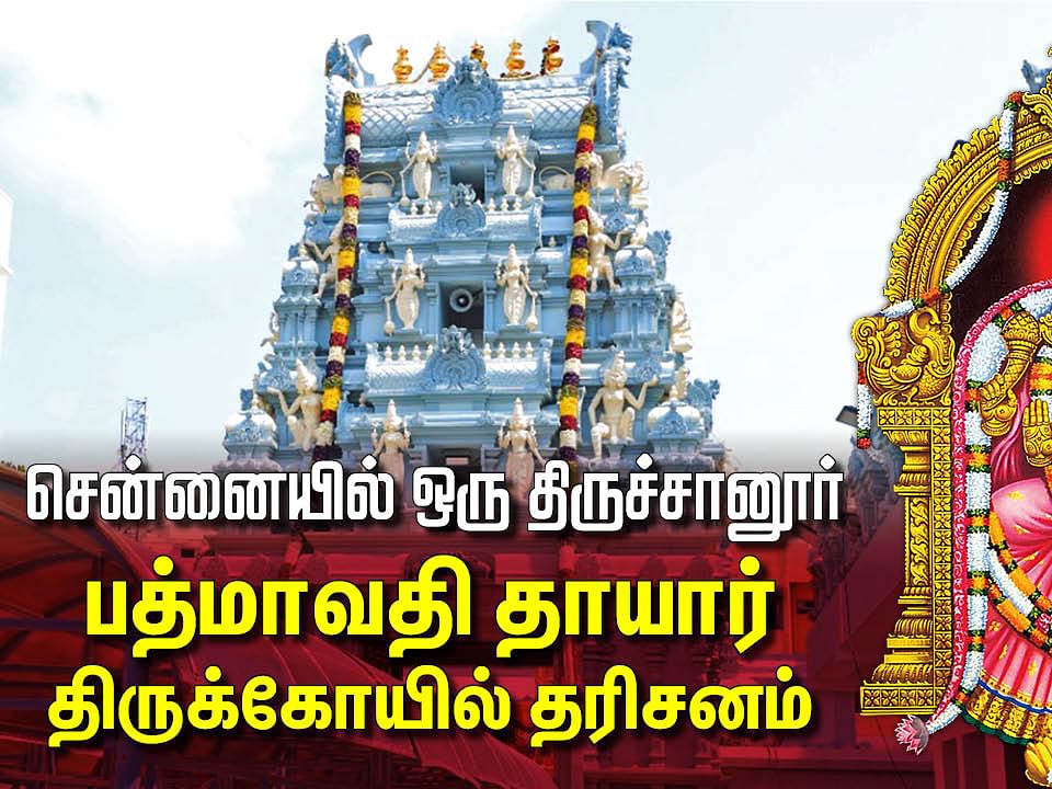 பத்மாவதி தாயார் கோயில்