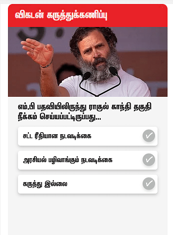 விகடன் கருத்துக்கணிப்பு