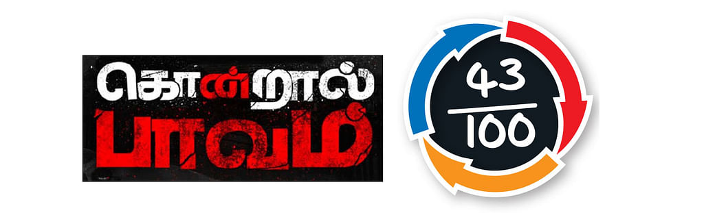 கொன்றால் பாவம் - சினிமா விமர்சனம்