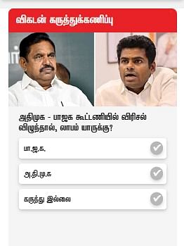 விகடன் கருத்துக்கணிப்பு