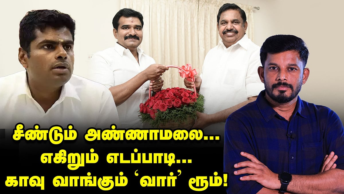 சீண்டும் அண்ணாமலை; எகிறும் எடப்பாடி; காவு வாங்கும் 'வார்' ரூம்... வார்னிங்! | Elangovan Explains