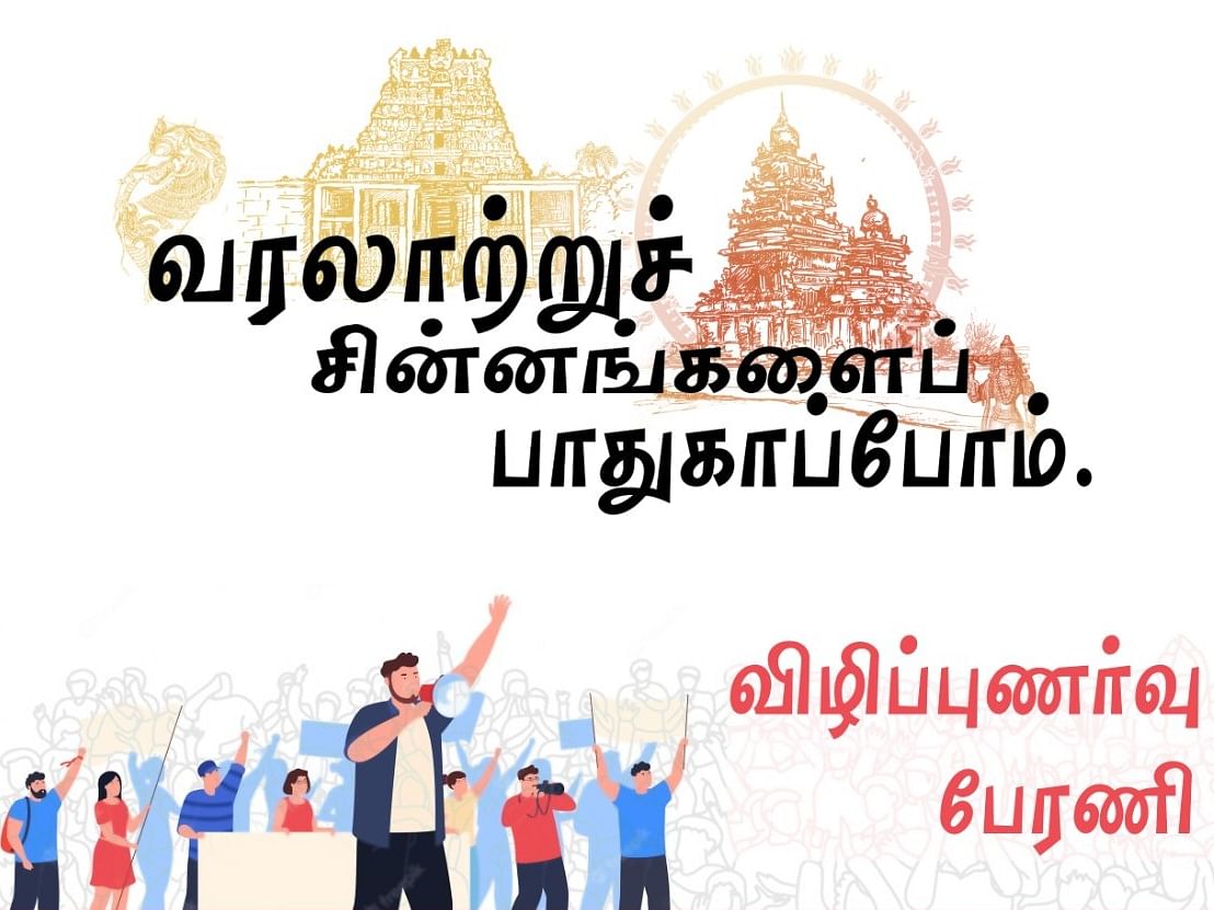 "வரலாற்றுச் சின்னங்களைப் பாதுகாப்போம்!"- பெசன்ட் நகரில் நாளைக் காலை ஒரு விழிப்புணர்வு Walkathon!