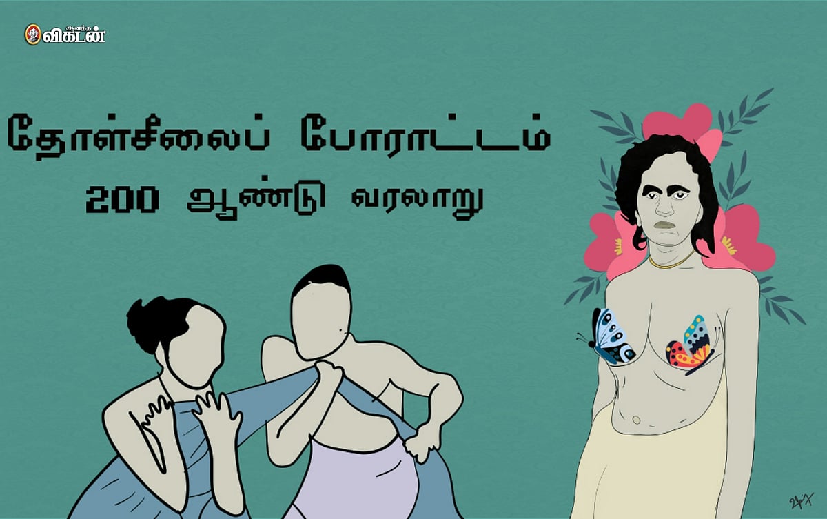 தோள்சீலைப் போராட்டம்: `துயரம்; அநீதி; வன்கொடுமை!' 200 ஆண்டுகளைக் கடந்த  வரலாறு ஒரு மீள்பார்வை