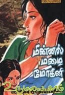 மின்னல் மழை மோகினி