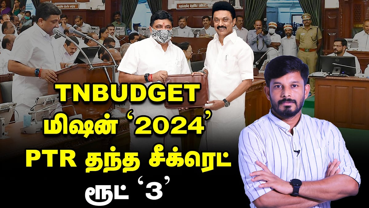 'த.நா பட்ஜெட்' மிஷன் '2024' பி.டி.ஆர் தந்த சீக்ரெட் ரூட் '3!' ஸ்டாலின் ஸ்கெட்ச் | Elangovan Explains