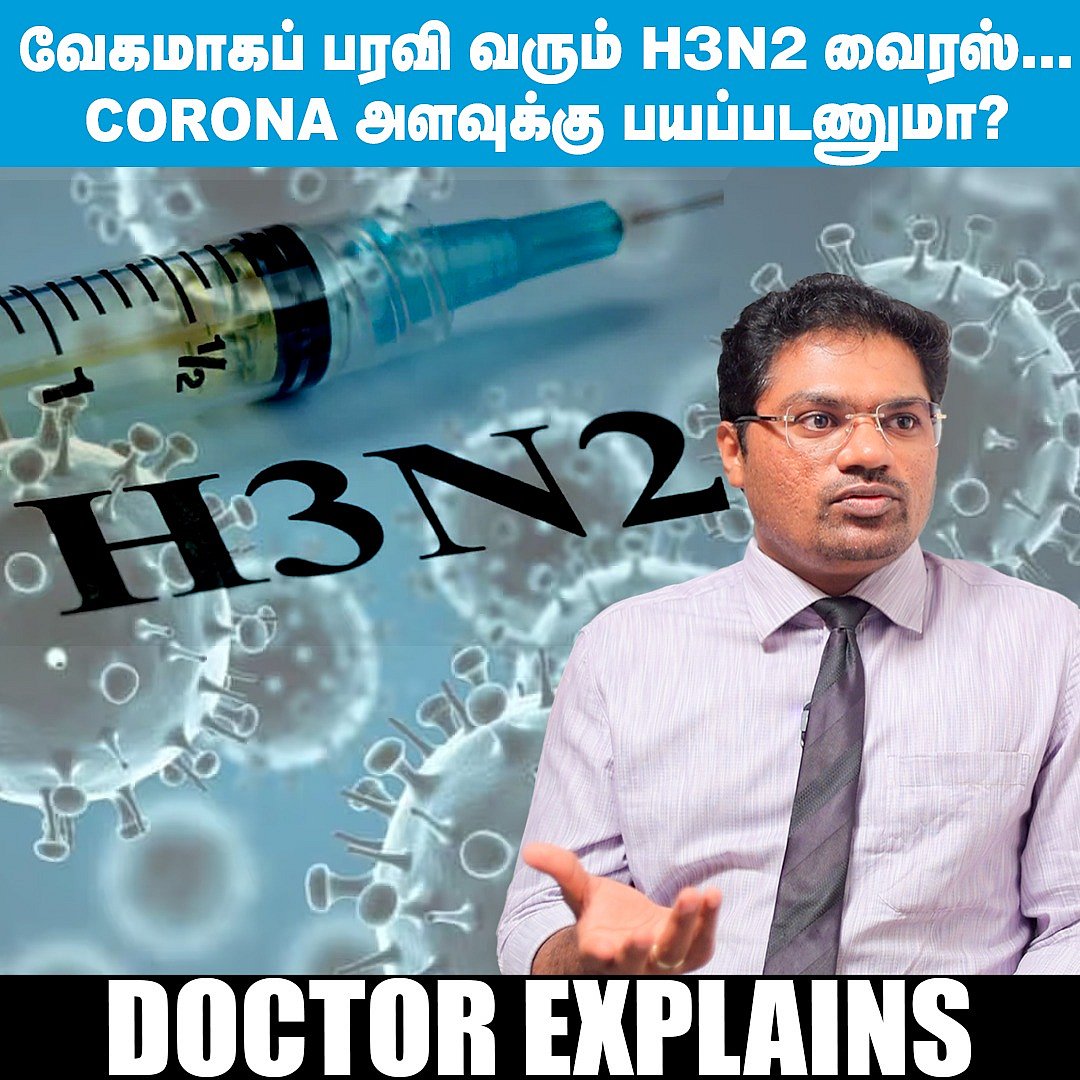 வேகமாகப் பரவி வரும் H3N2 வைரஸ்... Corona அளவுக்கு பயப்படணுமா? Doctor Explains