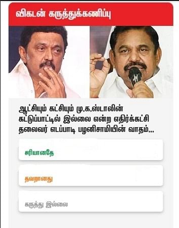 விகடன் கருத்துக்கணிப்பு