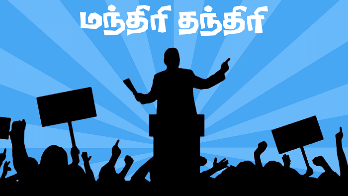 மந்திரி தந்திரி