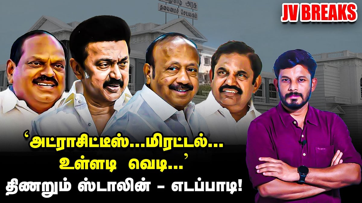 'அட்ராசிட்டீஸ்... மிரட்டல்... உள்ளடி வெடி' - அலறும் ஸ்டாலின், எடப்பாடி! | JV BREAKS 