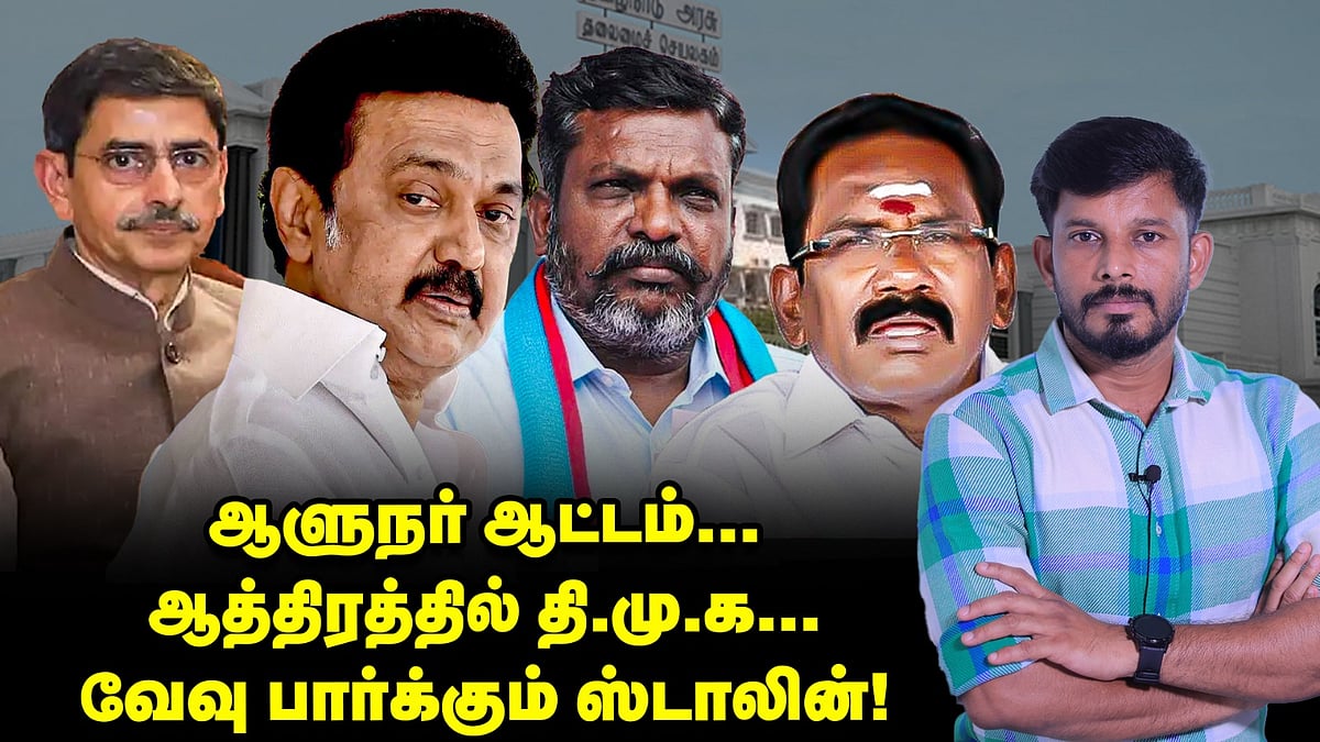 ஆளுநர் ஆட்டம்... வேவு பார்க்கும் ஸ்டாலின் - திருமாவுக்கு செல்லூர் ராஜூ தூது? | Elangovan Explains