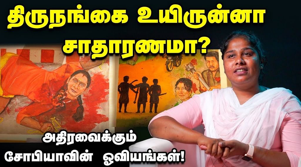 திருநங்கை சோபியா