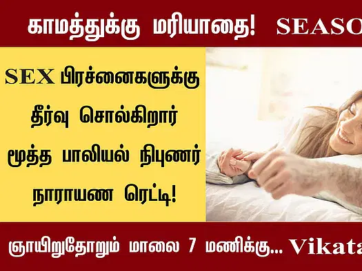 `இந்த விஷயத்தில் நண்பர்கள் பேச்சைக் கேட்டால் சிக்கல்தான்' - காமத்துக்கு மரியாதை - S3 E 31