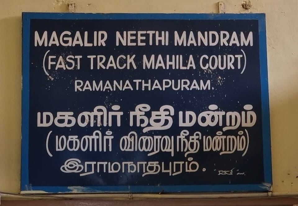 ராமநாதபுரம் மகளிர் நீதிமன்றம்