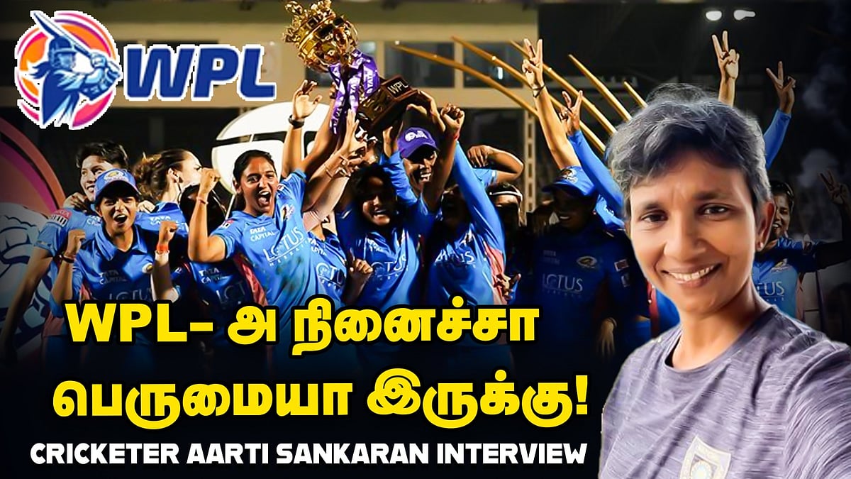 WPL:  இந்தப் போட்டிகளை நினைச்சா பெருமையா இருக்கு | Cricketer Aarti Sankaran Interview