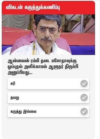 விகடன் கருத்துக்கணிப்பு