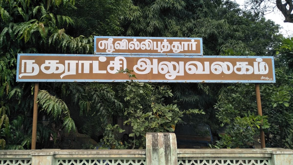 ஸ்ரீவில்லிப்புத்தூர்