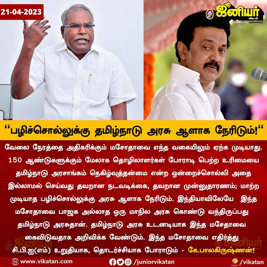 Tamil News Live Today: 12 மணிநேர வேலை: ``பழிச்சொல்லுக்கு தமிழ்நாடு அரசு ஆளாக நேரிடும்'' - கே.பாலகிருஷ்ணன்