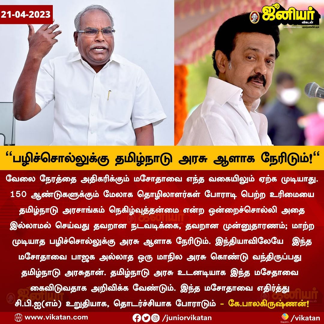 Tamil News Live Today: 12 மணிநேர வேலை: ``பழிச்சொல்லுக்கு தமிழ்நாடு அரசு ஆளாக நேரிடும்'' - கே.பாலகிருஷ்ணன் 