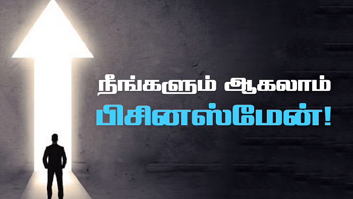 நீங்களும் ஆகலாம் பிசினஸ்மேன்!