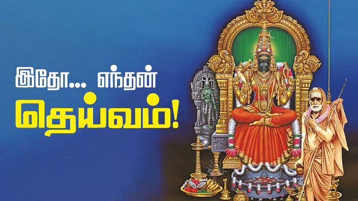 இதோ... எந்தன் தெய்வம்!