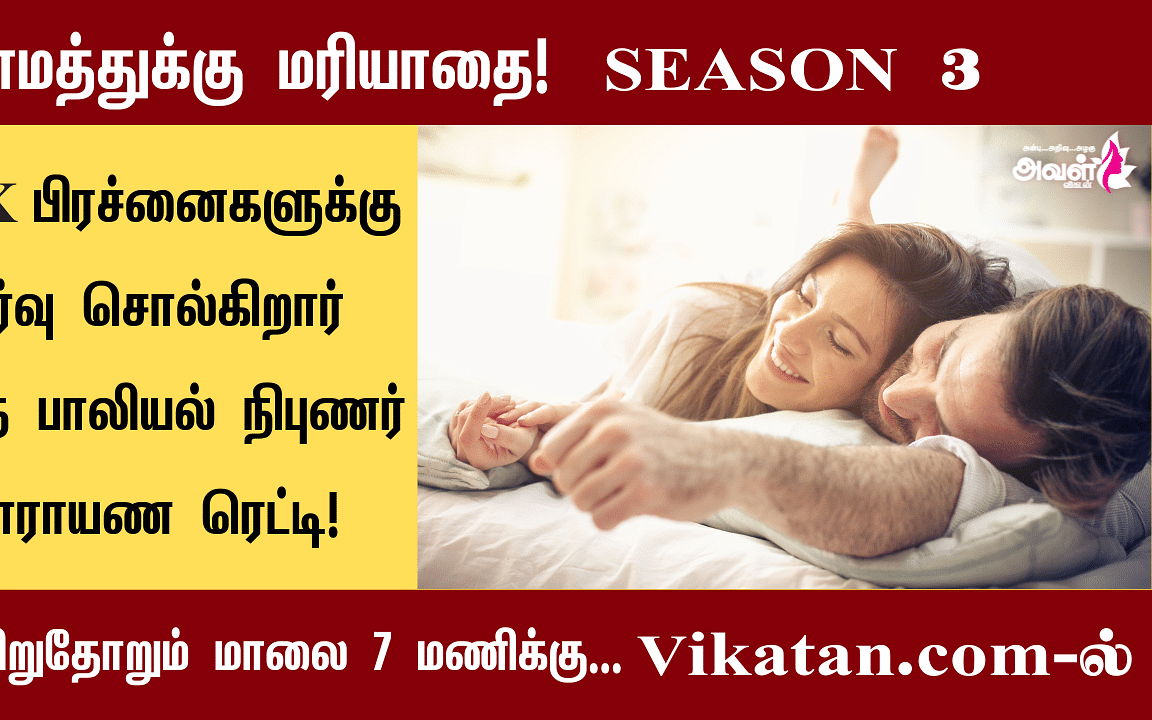 செக்ஸ் டாய்ஸ் பயன்படுத்துவது பாதுகாப்பானதா? | காமத்துக்கு மரியாதை - S3 E37