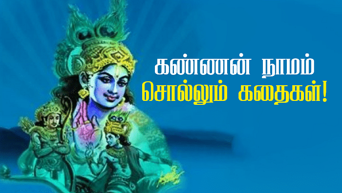 கண்ணன் நாமம் சொல்லும் கதை