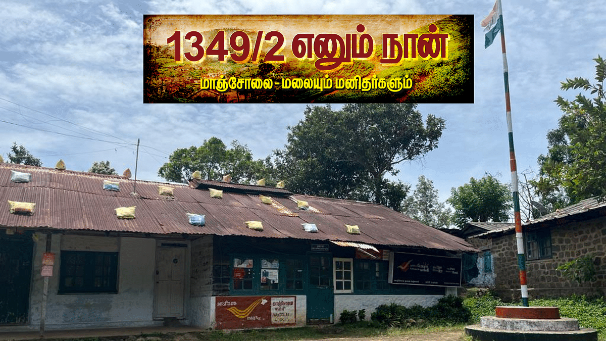 மாஞ்சோலை| 1349/2 எனும் நான்