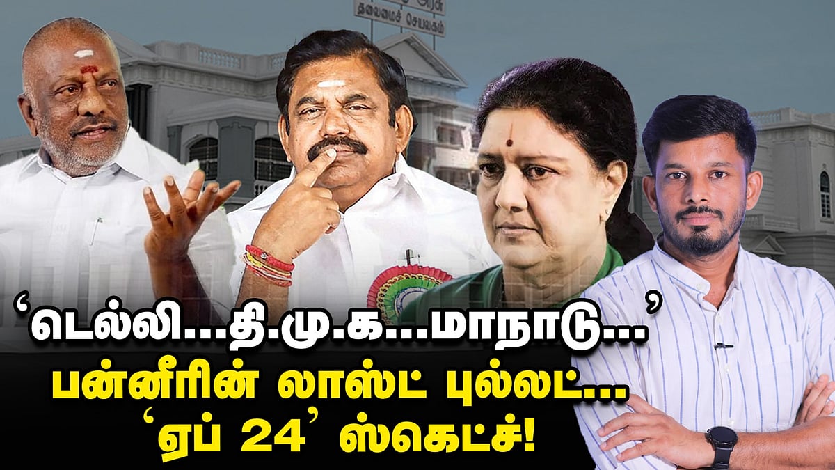 'டெல்லி... திமுக... மாநாடு...' பன்னீரின் லாஸ்ட் புல்லட்... 'ஏப் 24' ஸ்கெட்ச்! | Elangovan Explains