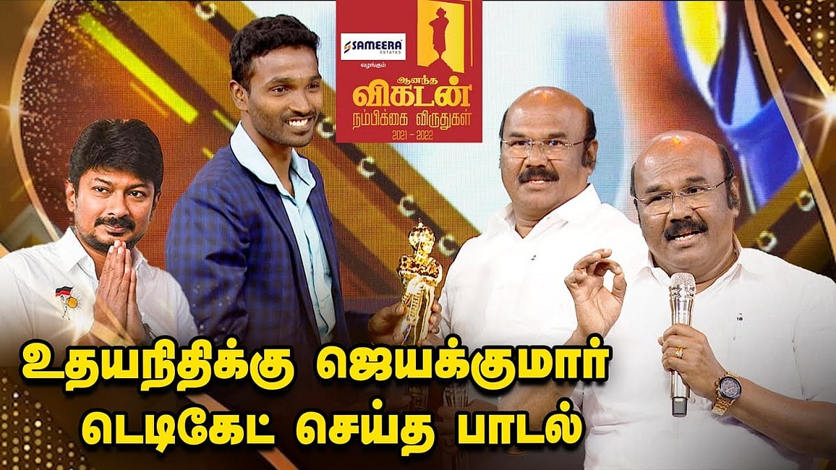 Vikatan Nambikkai Awards: `சின்னப் பயலே சின்னப் பயலே'- உதயநிதிக்கு ஜெயக்குமார் டெடிகேட் செய்த பாடல்!