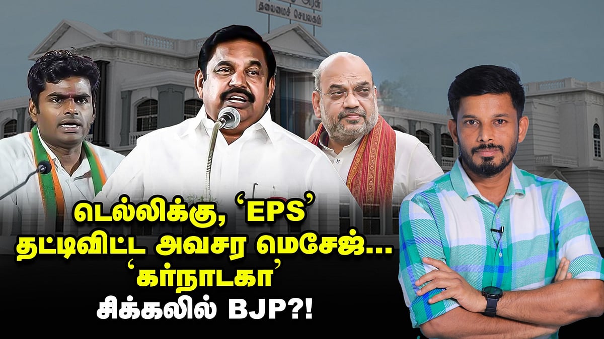 டெல்லிக்கு 'எடப்பாடி' தட்டிவிட்ட அவசர மெசேஜ்... 'கர்நாடகா' சிக்கலில் பாஜக?! | Elangovan Explains