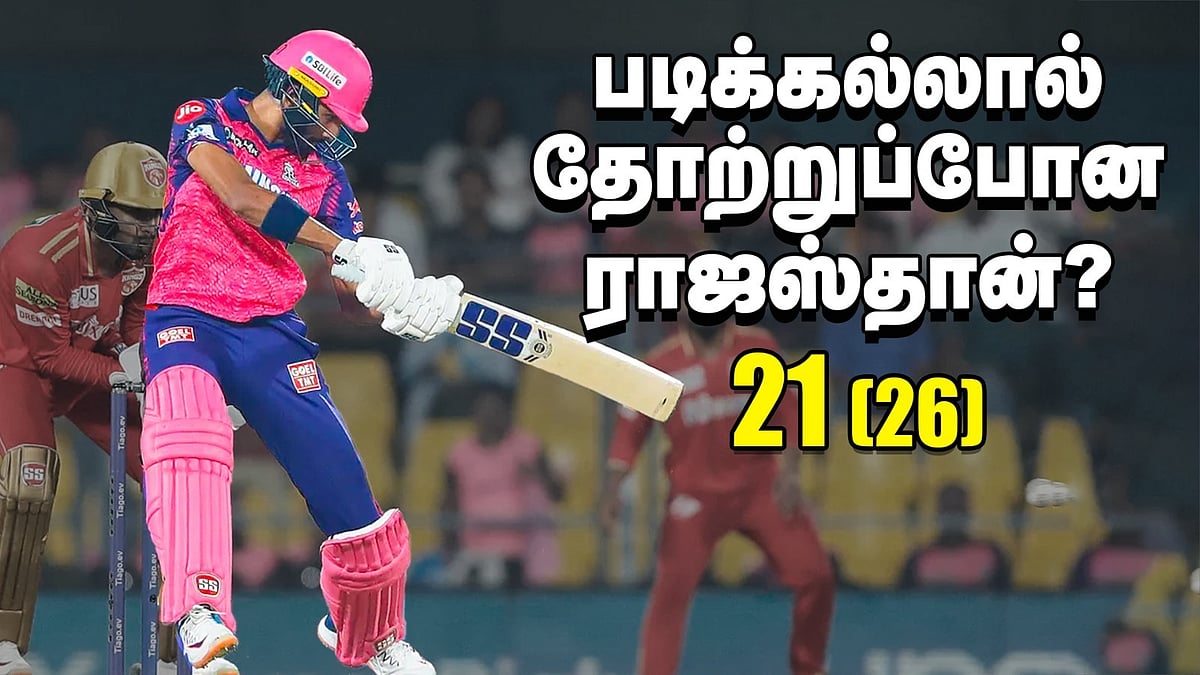 RR vs PBKS: ராஜஸ்தான் தோற்றதுக்கு படிக்கல் காரணம் இல்லையா?