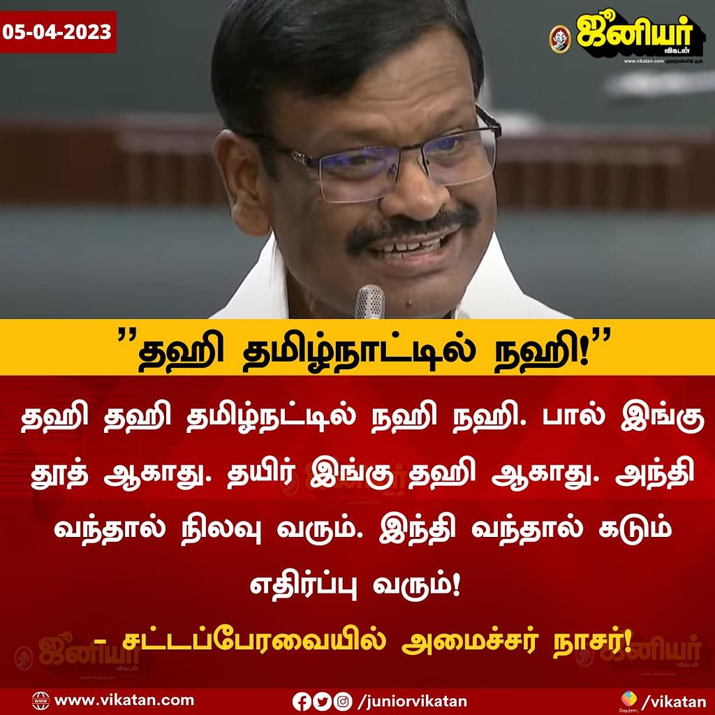 Tamil News Live Today: ``தஹி தமிழ்நாட்டில் நஹி; இந்தி வந்தால் கடும் எதிர்ப்பு வரும்''- சட்டப்பேரவையில் அமைச்சர் நாசர்