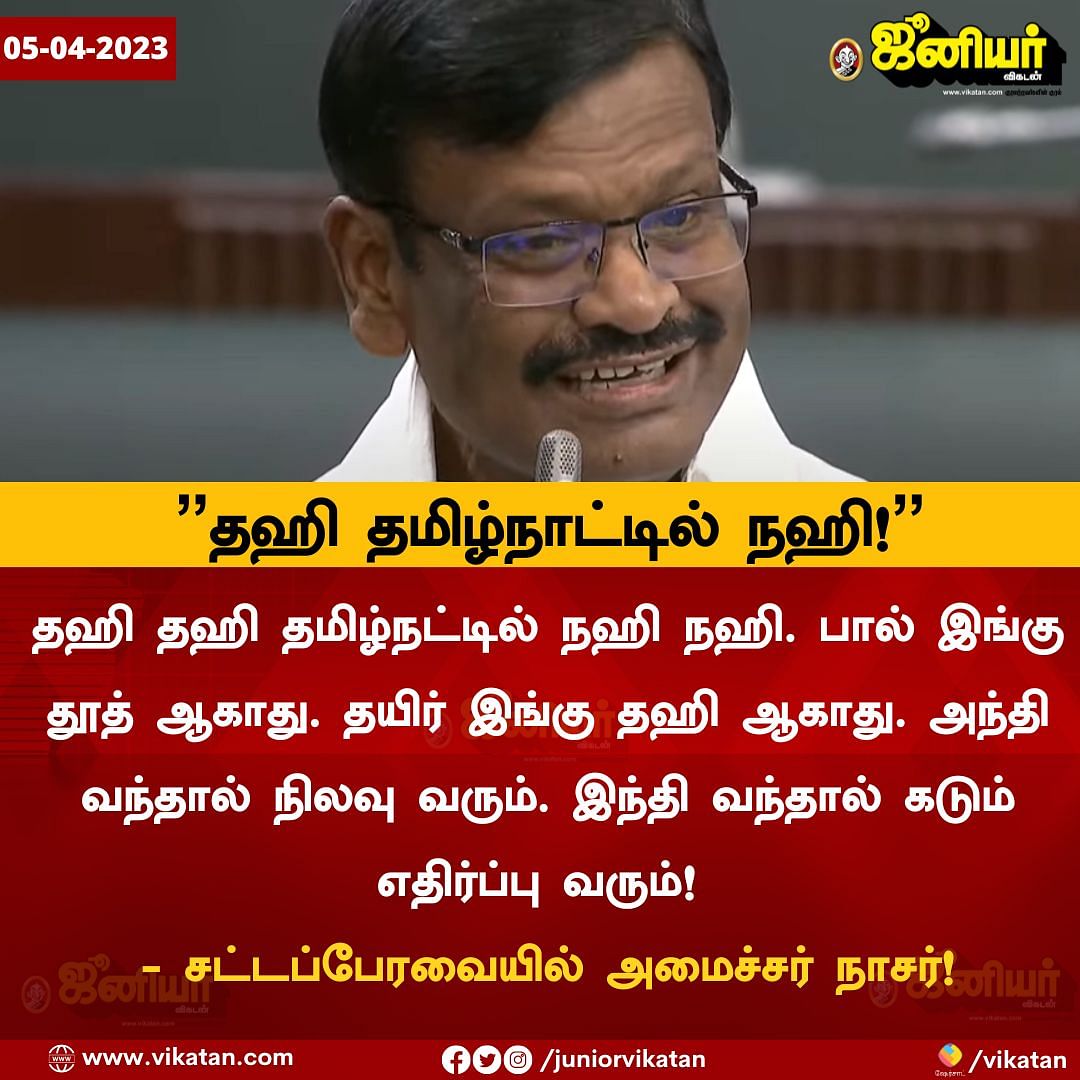 Tamil News Live Today: ``தஹி தமிழ்நாட்டில் நஹி; இந்தி வந்தால் கடும் எதிர்ப்பு வரும்''-  சட்டப்பேரவையில் அமைச்சர் நாசர்