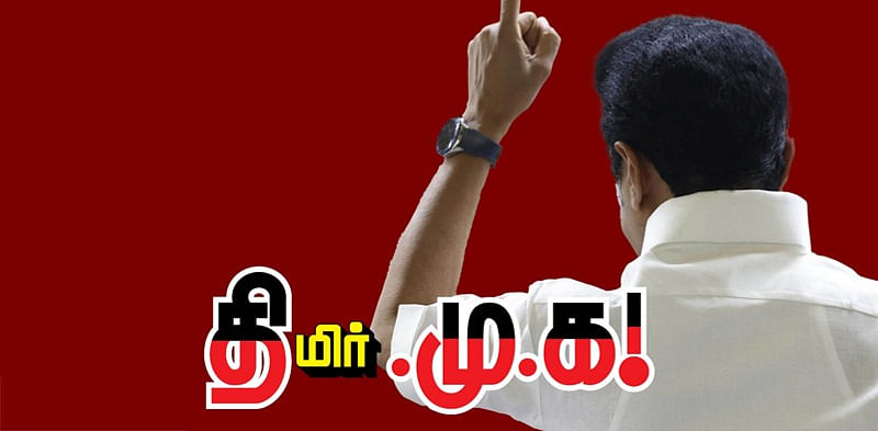 திமிர்.மு.க!