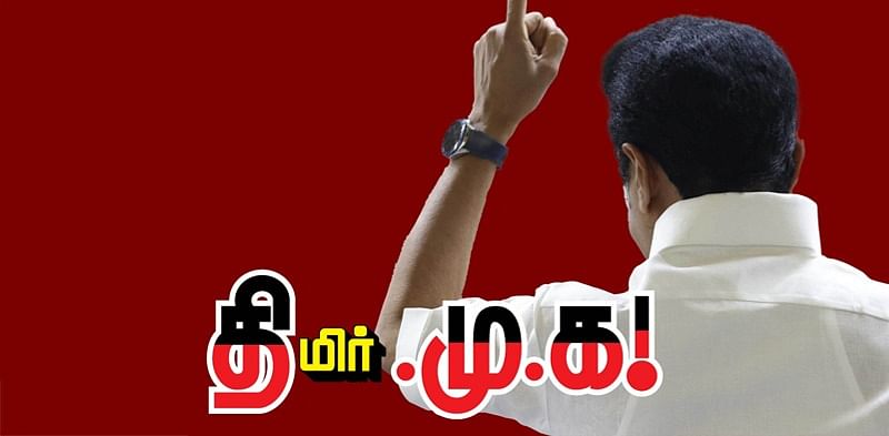 திமிர்.மு.க!